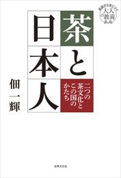 茶と日本人 二つの茶文化とこの国のかたち