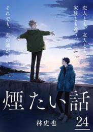 煙たい話 24 冊セット 最新刊まで