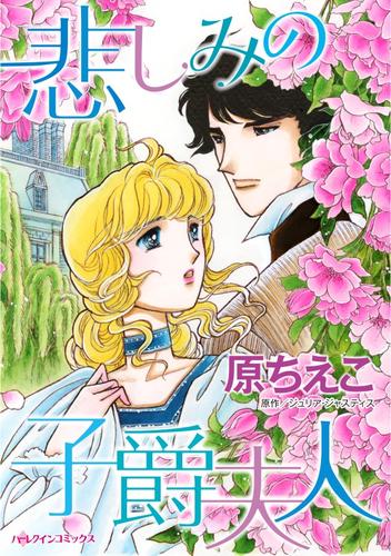 悲しみの子爵夫人【分冊】 12 冊セット 全巻