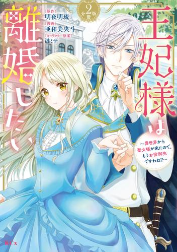 王妃様は離婚したい　分冊版（２）　～異世界から聖女様が来たので、もうお役御免ですわね？～