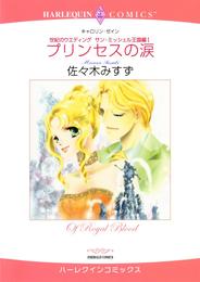 プリンセスの涙〈世紀のウエディング：サン・ミッシェル王国編Ⅰ〉【分冊】 2巻