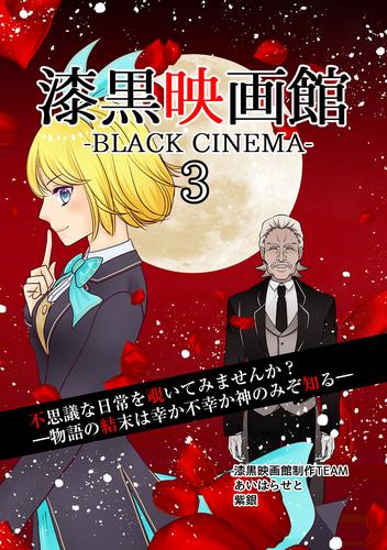 漆黒映画館 3 冊セット 最新刊まで