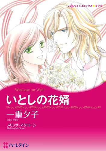 いとしの花婿【分冊】 10巻