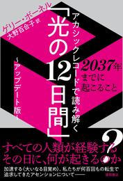 アカシックレコードで読み解く「光の１２日間」～アップデート版～　２０３７年までに起こること