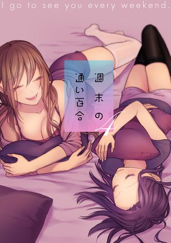 週末の通い百合【単話版】 4 冊セット 全巻