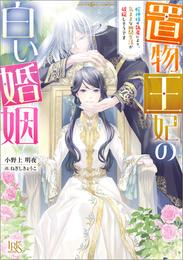 置物王妃の白い婚姻　蛇神様の執着により、気ままな幽閉生活が破綻しそうです【特典SS付】