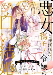 悪女と呼ばれた傷モノ令嬢の白い結婚～溺愛は不要ですよ、王弟殿下～