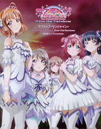 ラブライブ!サンシャイン!!The School Idol Movie Over the Rainbow 劇場版オフィシャルBOOK