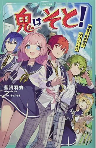 鬼はそと!〜鬼ヶ島学園でサバイバル!?〜 (全1冊)