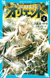 [6月上旬より発送予定][児童書]オリエント (全4冊)[入荷予約]