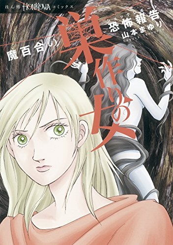 魔百合の恐怖報告 巣作りの女 (1巻 全巻)