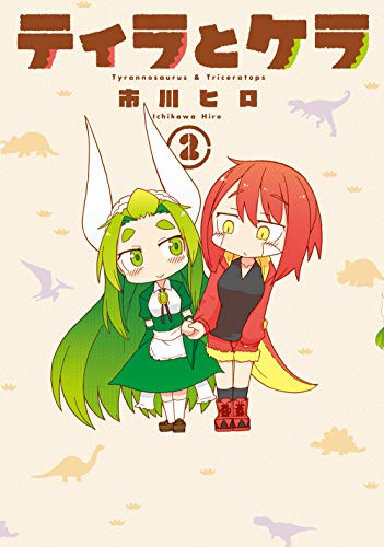 ティラとケラ (1-2巻 最新刊)