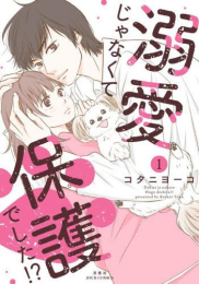 溺愛じゃなくて保護でした!? (1巻 最新刊)