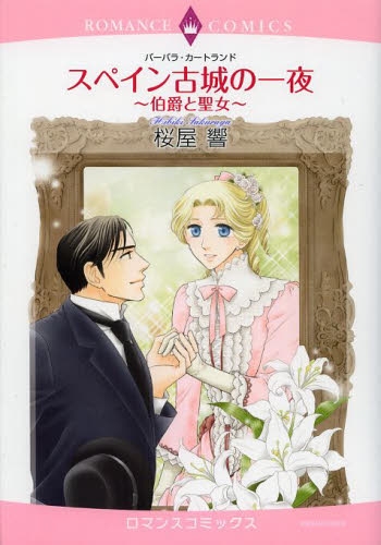 スペイン古城の一夜〜伯爵と聖女〜 (1巻 全巻)