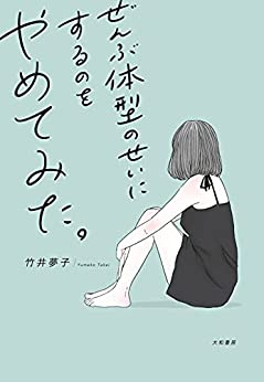 ぜんぶ体型のせいにするのをやめてみた。 (1巻 全巻)