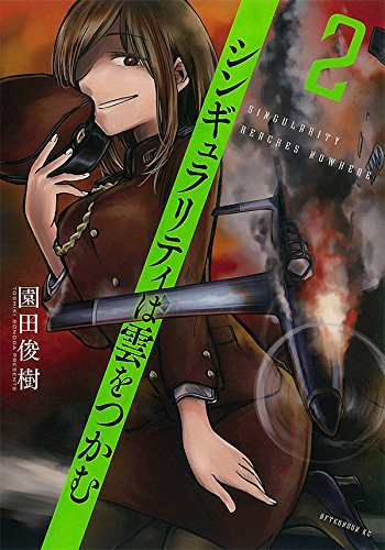 シンギュラリティは雲をつかむ (1-2巻 最新刊)