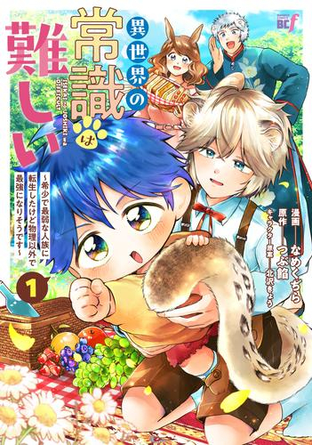異世界の常識は難しい〜希少で最弱な人族に転生したけど物理以外で最強になりそうです〜 (1巻 最新刊)