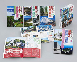 世界に誇る 日本の世界遺産 既刊9巻セット