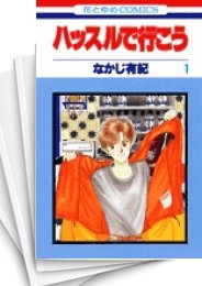 [中古]ハッスルで行こう (1-6巻 全巻)
