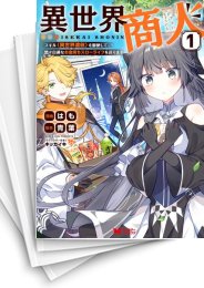 [中古]異世界商人 スキル異世界渡航を駆使して、悠々自適なお金持ちスローライフを送ります (1-5巻)