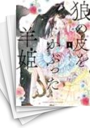 [中古]狼の皮をかぶった羊姫 (1-5巻)