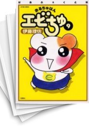 [中古]おるちゅばんエビちゅ ［ぱあふぇくと版］ (1-15巻 全巻)