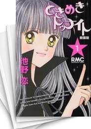 [中古]ときめきトゥナイト [新装版] (1-12巻)