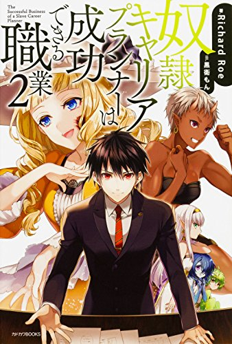 [ライトノベル]奴隷キャリアプランナーは成功出来る職業 (全2冊)