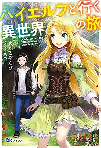 [ライトノベル]ハイエルフと行く異世界の旅 (全1冊)