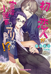 [ライトノベル]初めての恋人が官能小説家ってアリですか！？ (全1冊)