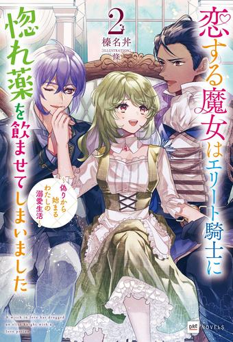 [ライトノベル]恋する魔女はエリート騎士に惚れ薬を飲ませてしまいました 〜偽りから始まるわたしの溺愛生活〜 (全2冊)