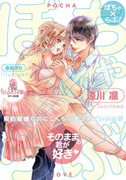 [ライトノベル]ぽちゃ×らぶ! 契約結婚なのにこんなに愛されていいの!? (全1冊)