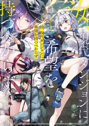 [ライトノベル]汝、現代ダンジョンに希望を持つべからず (全1冊)