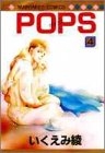 Pops ポップス 1 4巻 全巻 漫画全巻ドットコム