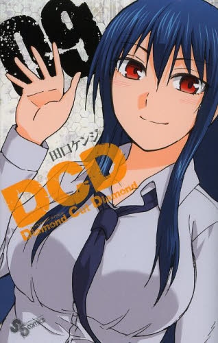 DCD (1-9巻 全巻)