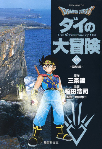 DRAGON QUEST ダイの大冒険 文庫版 コミック 全22巻完結セット - 全巻