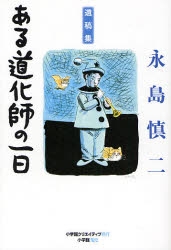 ある道化師の一日―永島慎二遺稿集 (1巻 全巻)