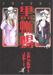 黒蜥蜴-名探偵登場!- 新版 (1巻 全巻)