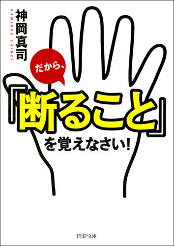 だから、「断ること」を覚えなさい！