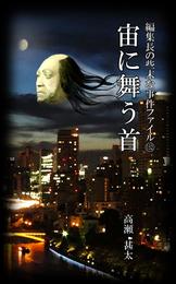 編集長の些末な事件ファイル１３２　宙に舞う首