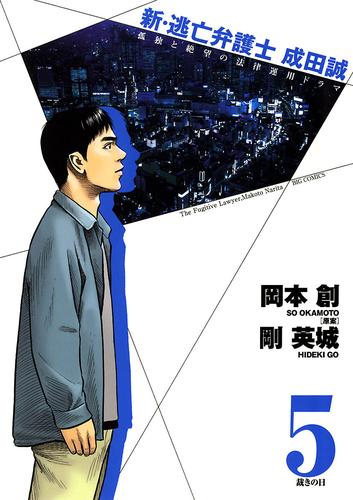 新・逃亡弁護士 成田誠 5 冊セット 全巻