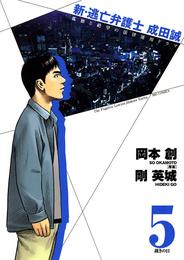 新・逃亡弁護士 成田誠 5 冊セット 全巻