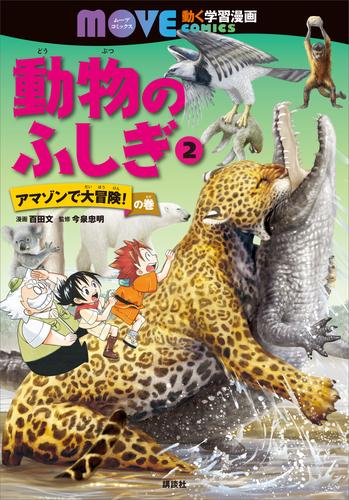 動物のふしぎ 2 冊セット 最新刊まで