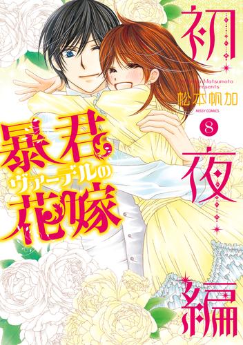 暴君ヴァーデルの花嫁 初夜編 8 漫画全巻ドットコム