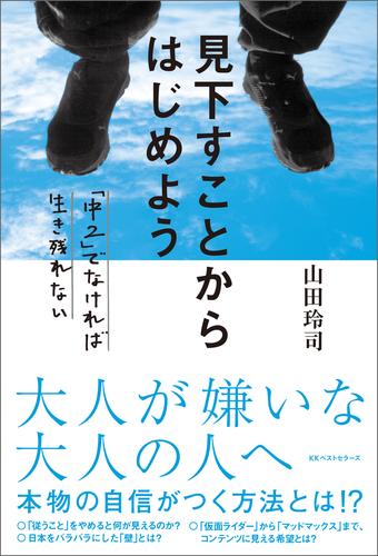 見下すことからはじめよう ～「中２」でなければ生き残れない～