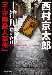 十津川警部「子守唄殺人事件」