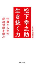 松下幸之助 生き抜く力　仕事と人生の成功哲学を学ぶ