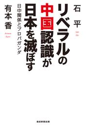 リベラルの中国認識が日本を滅ぼす 日中関係とプロパガンダ