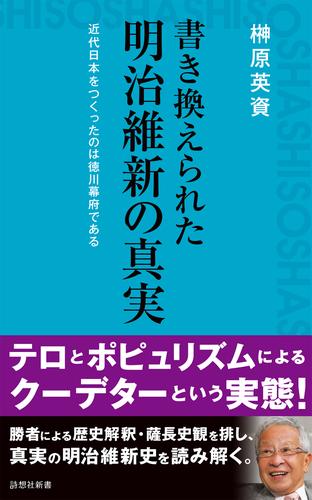 書き換えられた明治維新の真実