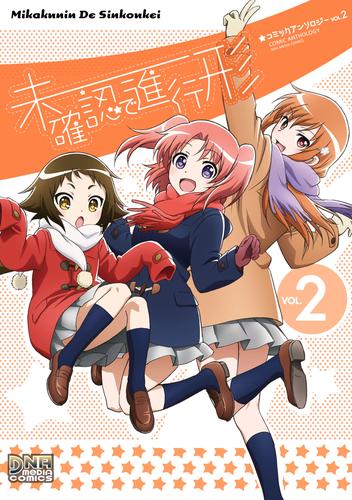 電子版 未確認で進行形 コミックアンソロジー Vol 2 菊池愛 茶菓山しん太 羊箱 へーべー ホリ 芦田ゆり あまの あらたとしひら オカモト 湖西晶 稲城あさね 黒井みめい 坂口 伊達ちまき 茶々 土ノ子 奈春 野々原ちき ぼるぴっか 吉北ぽぷり ｒｉｎ 漫画全巻ドットコム